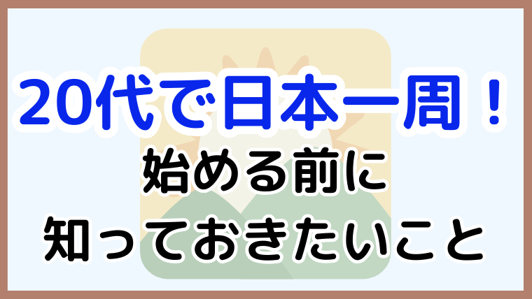20代で日本一周を始める前に知っておきたいポイントをまとめたアイキャッチ画像